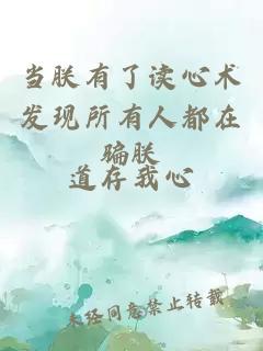當朕有了讀心術(shù)發(fā)現所有人都在騙朕