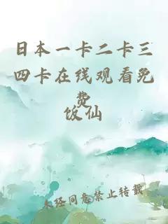 日本一卡二卡三四卡在線(xiàn)觀(guān)看免費
