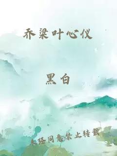 喬梁葉心儀