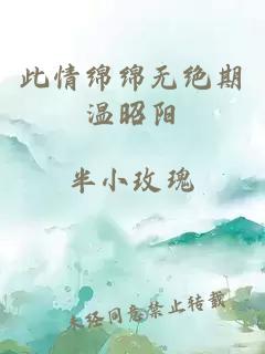 此情綿綿無(wú)絕期溫昭陽(yáng)