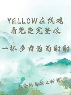 YELLOW在線(xiàn)觀(guān)看免費完整版