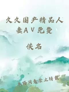 久久國產(chǎn)精品人妻AⅤ免費