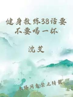 健身教練38話(huà)要不要喝一杯