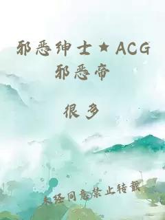 邪惡紳士★ACG邪惡帝