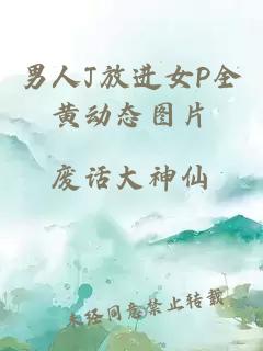 男人J放進(jìn)女P全黃動(dòng)態(tài)圖片