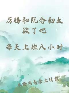 厲騰和阮念初太欲了吧