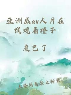 亞洲成av人片在線(xiàn)觀(guān)看橙子