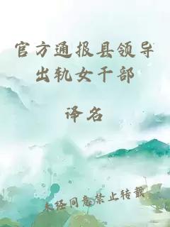 官方通報縣領(lǐng)導出軌女干部
