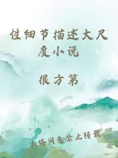 性細節描述大尺度小說(shuō)
