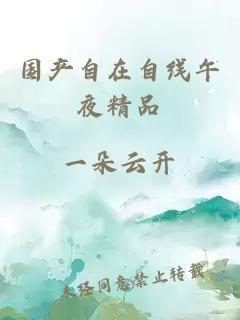 國產(chǎn)自在自線(xiàn)午夜精品