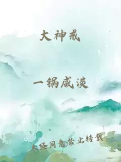 大神戒