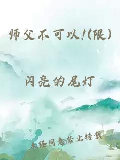 師父不可以!(限)