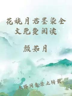 花嬈月君墨染全文免費閱讀