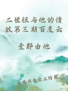 二世祖與他的情敵第三期百度云