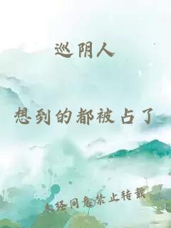 巡陰人