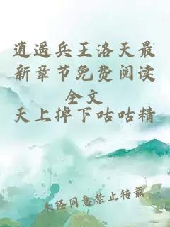 逍遙兵王洛天最新章節免費閱讀全文