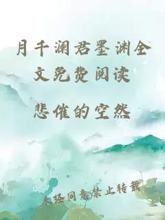 月千瀾君墨淵全文免費閱讀