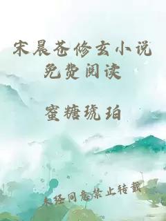 宋晨蒼修玄小說(shuō)免費閱讀