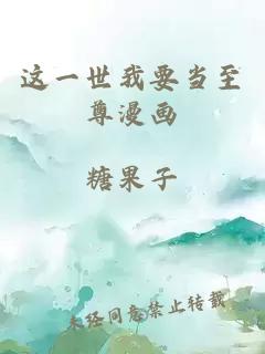 這一世我要當至尊漫畫(huà)