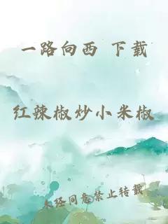一路向西 下載