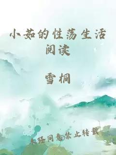 小茹的性蕩生活閱讀