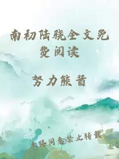 南初陸驍全文免費閱讀