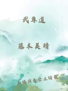 武尊道