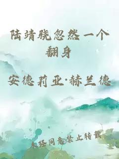 陸靖驍忽然一個(gè)翻身
