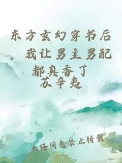 東方玄幻穿書(shū)后，我讓男主男配都真香了