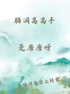腦洞高高手