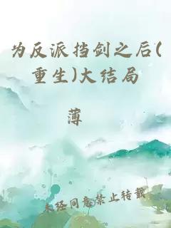 為反派擋劍之后(重生)大結局