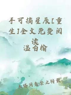 手可摘星辰[重生]全文免費閱讀