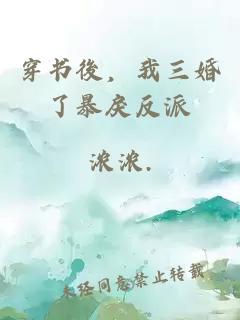 穿書(shū)後，我三婚了暴戾反派