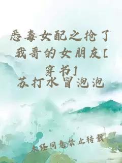 惡毒女配之搶了我哥的女朋友[穿書(shū)]