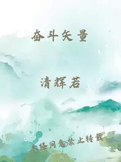 奮斗矢量