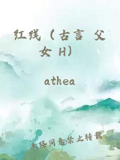 紅線(xiàn)（古言 父女 H）