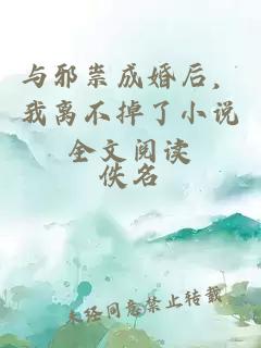 與邪祟成婚后，我離不掉了小說(shuō)全文閱讀