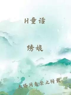 H童話(huà)