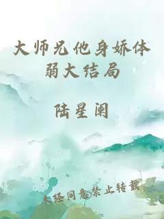 大師兄他身嬌體弱大結局