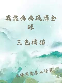 我靠畫(huà)畫(huà)風(fēng)靡全球