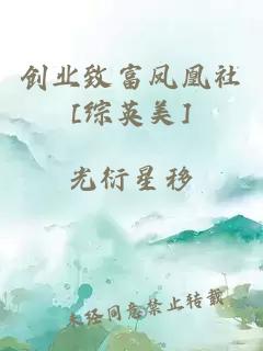 創(chuàng  )業(yè)致富鳳凰社[綜英美]