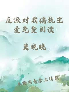 反派對我偏執寵愛(ài)免費閱讀