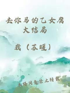 去你馬的乙女腐大結局