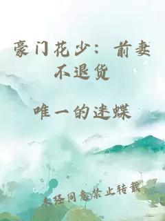 豪門(mén)花少：前妻不退貨