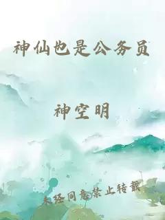 神仙也是公務(wù)員
