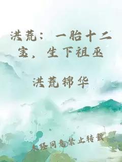 洪荒：一胎十二寶，生下祖巫