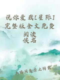 說(shuō)你愛(ài)我[星際]完整版全文免費閱讀