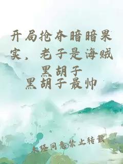 開(kāi)局搶奪暗暗果實(shí)，老子是海賊黑胡子