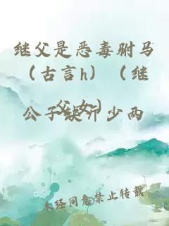 繼父是惡毒駙馬（古言h）（繼父女）