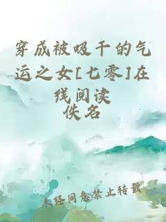 穿成被吸干的氣運之女[七零]在線(xiàn)閱讀